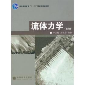 普通高等教育“十一五”国家级规划教材：流体力学（第2版）