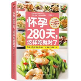 懷孕280天,這樣吃就對了林禹宏江蘇科學(xué)技術(shù)出版社9787553737034