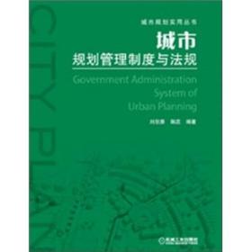 城市規(guī)劃管理制度與法規(guī)劉欣葵機械工業(yè)出版社9787111371090劉欣葵機械工業(yè)出版社9787111371090