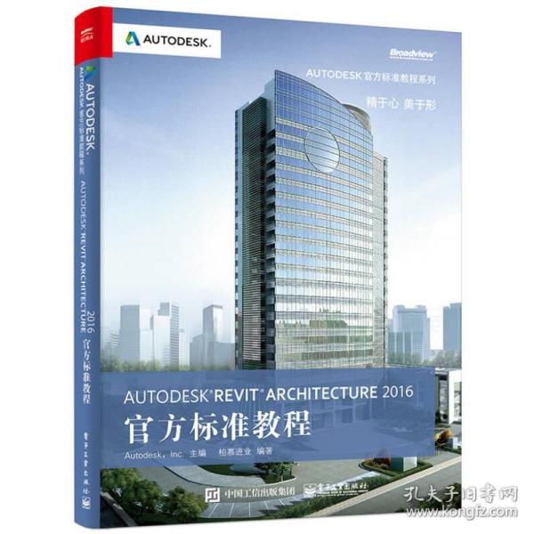 Autodesk Revit Architecture 2016 官方标准教程