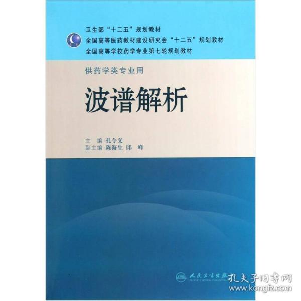 全国高等学校药学专业第七轮规划教材·供药学类专业用：波谱解析