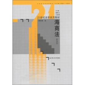 21世纪法学系列教材：海商法（第4版）