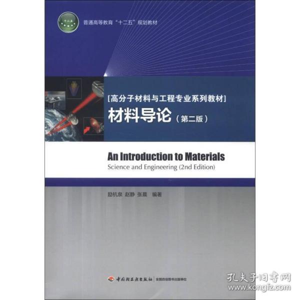 普通高等教育“十二五”规划教材·高分子材料与工程专业系列教材：材料导论（第2版）