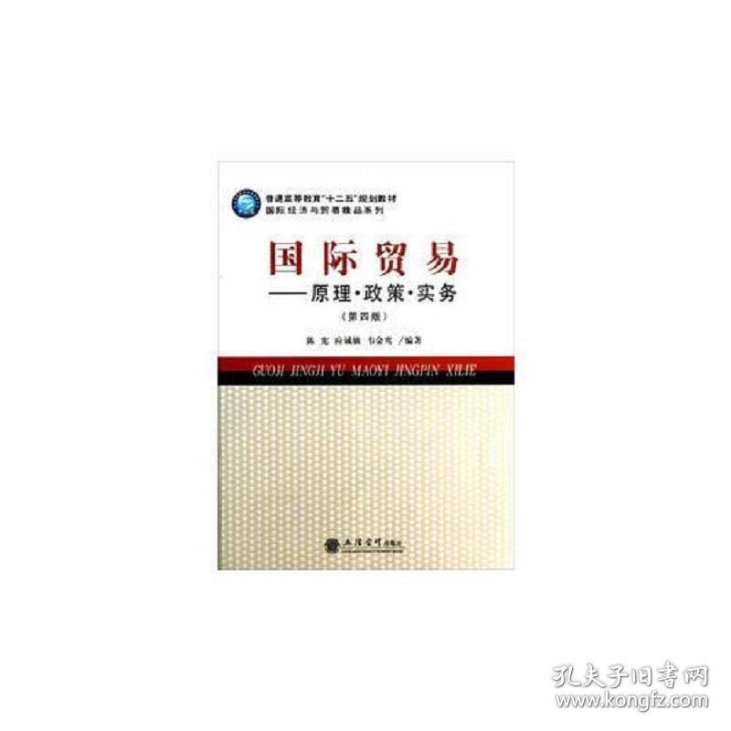 国际贸易——原理.政策.实务韦金鸾立信会计出版社9787542939623