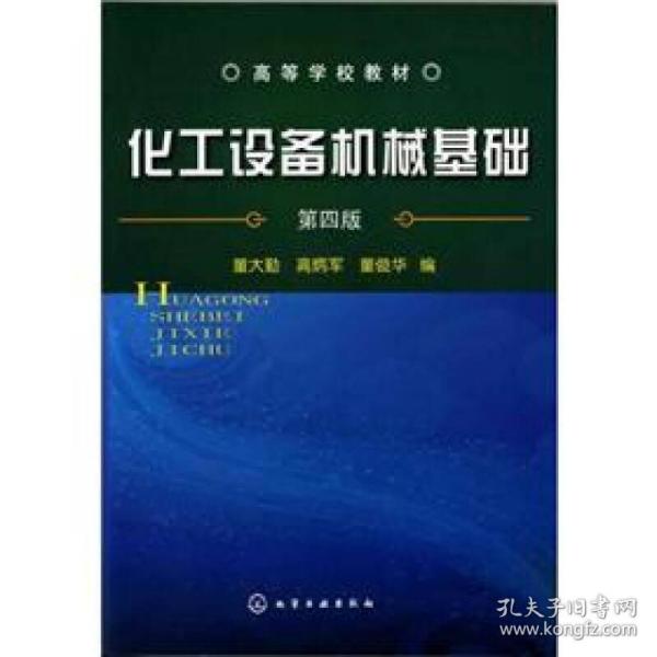 高等学校教材：化工设备机械基础董大勤化学工业出版社9787122105004