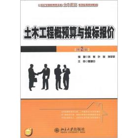 21世纪全国应用型本科土木建筑系列实用规划教材：土木工程概预算叶良北京大学出版社9787301209479