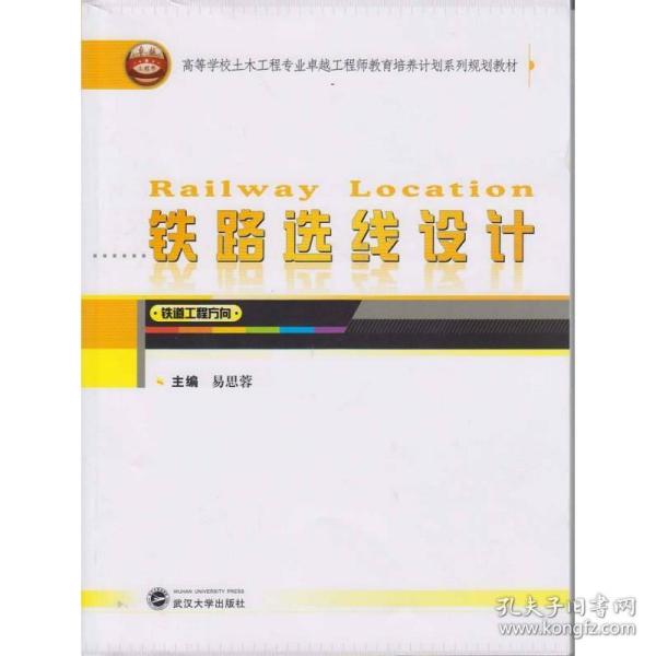 铁路选线设计（铁道工程方向）/高等学校土木工程专业卓越工程师教育培养计划系列规划教材