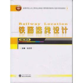 铁路选线设计（铁道工程方向）/高等学校土木工程专业卓越工程师教育培养计划系列规划教材