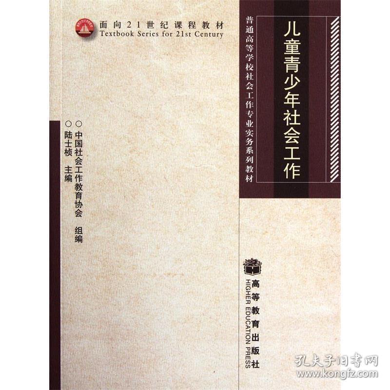 普通社会工作专业实务儿童青少年社会工作陆士桢9787040247442 陆陆士桢高等教育出版社9787040247442