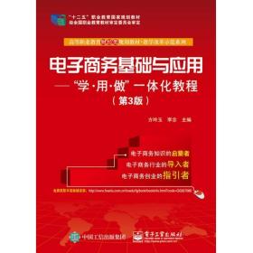 電子商務(wù)基礎(chǔ)與應(yīng)用：學(xué)·用·做一體化教程方玲玉、李念電子工業(yè)出版社9787121267086
