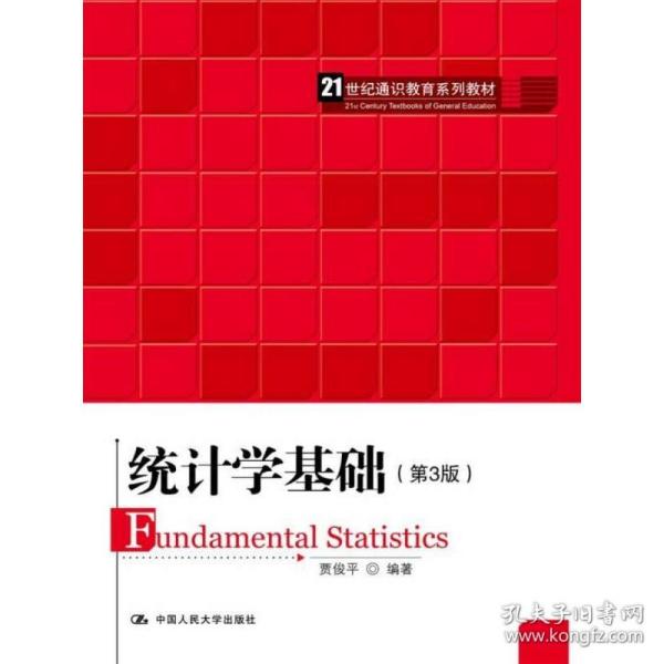 统计学基础第3版贾俊平中国人民大学出版社9787300243436贾俊平中国人民大学出版社9787300243436