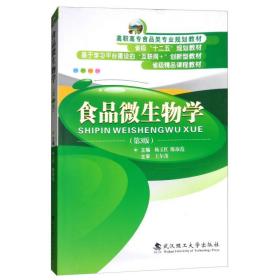 食品微生物学（第3版）/高职高专食品类专业规划教材