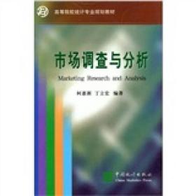 市场调查与分析柯惠新、丁立宏中国统计出版社9787503729270