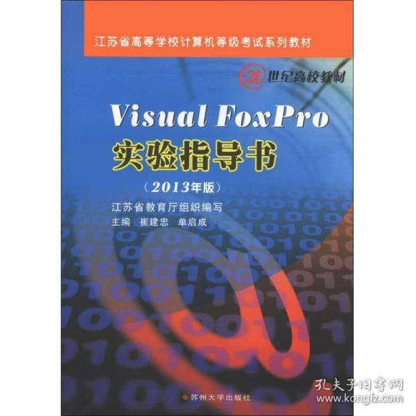 Visual Foxpro实验指导书（2013年版）/江苏省高等学校计算机等级考试系列教材·21世纪高校教材