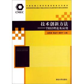 技术创新方法：TRIZ理论及应用/教育部高等学校机械设计制造及其成思源、周金平、郭钟宁清华大学出版社9787302368168