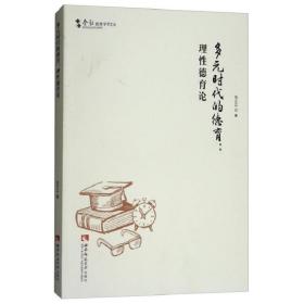 多元时代的德育理性德育论张正江著西南师范大学出版社9787562190张正江西南师范大学出版社9787562190813