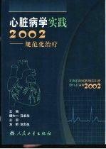 心脏病学实践2002规范化治疗胡大一马长生人民卫生出版社9787117051125