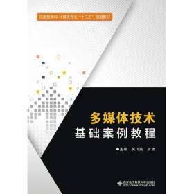 多媒体技术基础案例教程吴飞燕西安电子科技大学出版社9787560647883