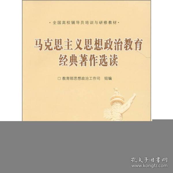 全国高校辅导员培训与研修教材：马克思主义思想政治教育经典著作选读