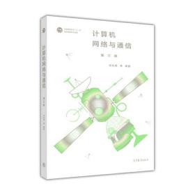 计算机网络与通信（第三版）