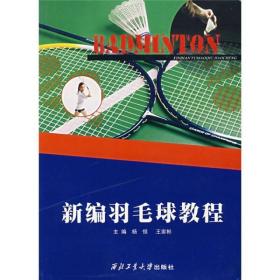 新编羽毛球教程杨恒、王家彬西北工业大学出版社9787561219355