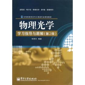 光电信息科学与工程类专业规划教材：物理光学学习指导与题解（第2版）