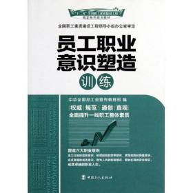 員工職業(yè)意識塑造訓(xùn)練李守鎮(zhèn)中國工人出版社9787500851332 李守鎮(zhèn)李守鎮(zhèn)中國工人出版社9787500851332
