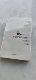 西塞罗的政治哲学