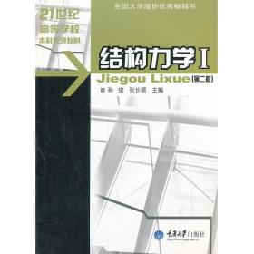 21世纪高等学校本科系列教材·土木工程专业本科系列教材：结构力学1