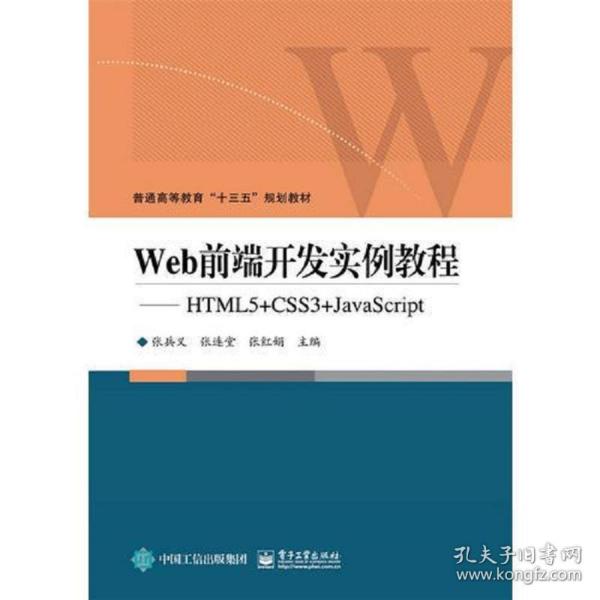 Web前端开发实例教程——HTML5+CSS3+JavaScript