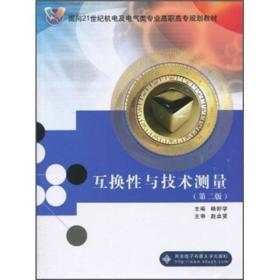 面向21世纪机电及电气类专业高职高专规划教材：互换性与技术测量（第2版）