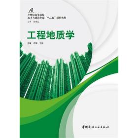 工程地质学才华于玲中国建材工业出版社9787516003442 才华 97875才华中国建材工业出版社9787516003442