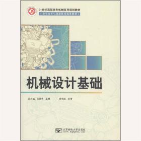 机械设计基础王良斌北京邮电大学出版社9787563530359 王良斌,王王良斌,王保华北京邮电大学出版社9787563530359