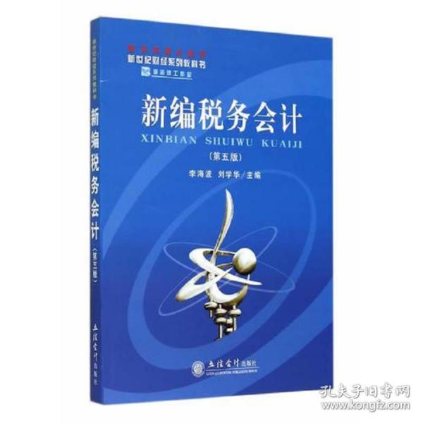 新编税务会计(第五版)(李海波 刘学华)(原3450)