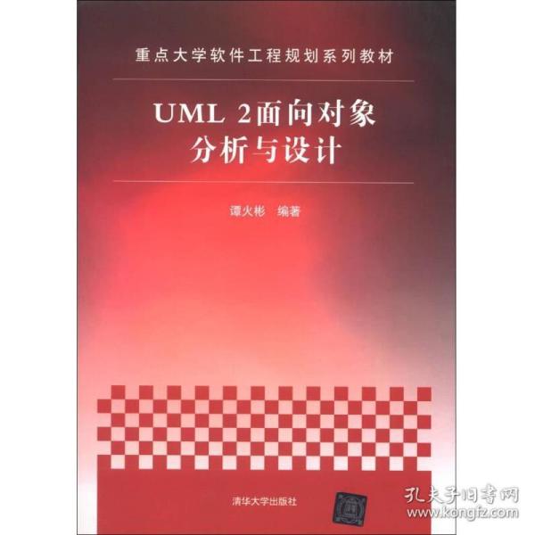 重点大学软件工程规划系列教材：UML 2面向对象分析与设计