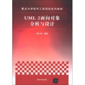 重点大学软件工程规划系列教材：UML 2面向对象分析与设计