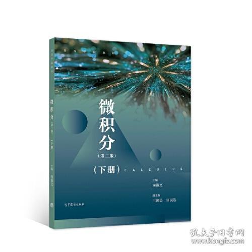 微积分(下第2版高等学校教材)