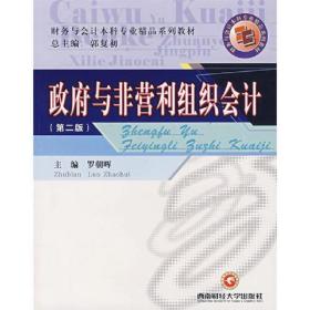 *與非營利組織*羅朝暉西南財經(jīng)大學(xué)出版社9787810887083