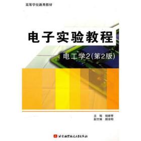 電子實(shí)驗(yàn)教程：電工學(xué)2駱雅琴北京航空航天大學(xué)出版社9787512402027