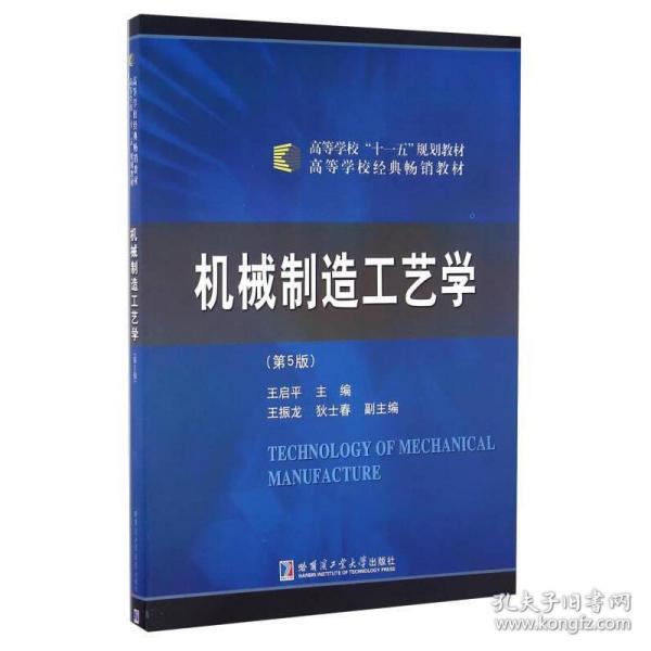 机械制造工艺学（第5版）/高等学校“十一五”规划教材