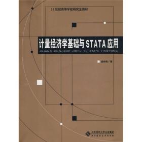 计量经济学基础与STATA应用/21世纪高等学校研究生教材