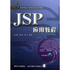 JSP应用教程——高等学校计算机语言应用教程董洁北京交通大学出版社9787810823340
