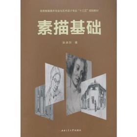 素描基础张承东西南交通大学出版社9787564340971张承东西南交通大学出版社9787564340971