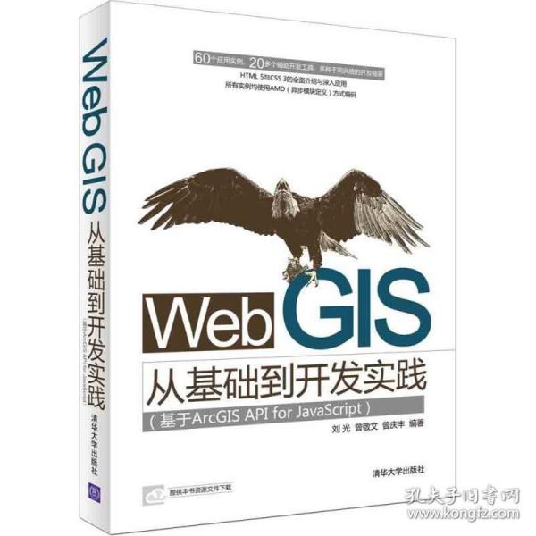 Web GIS从基础到开发实践：基于ArcGIS API for JavaScript