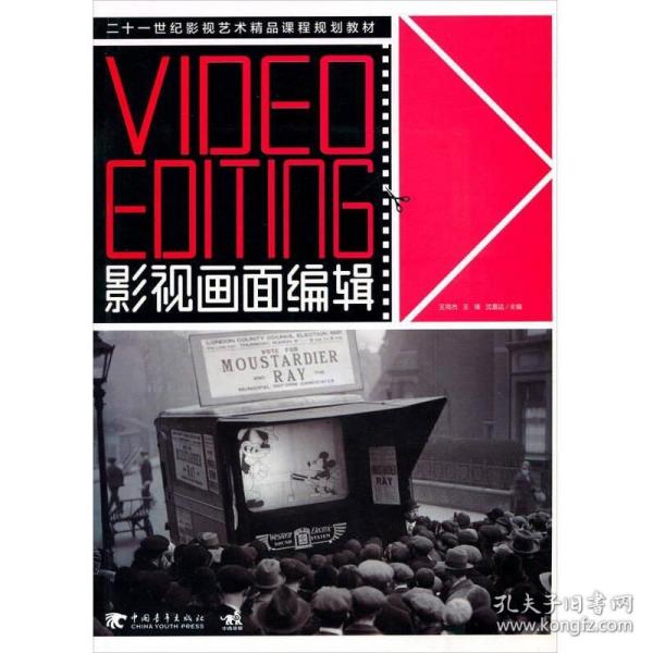 影视画面编辑 Video Editing/21世纪影视艺术精品课程规划教材