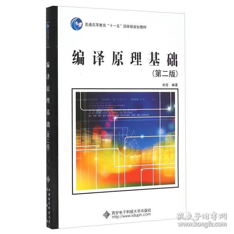 编译原理基础刘坚西安电子科技大学出版社9787560611112