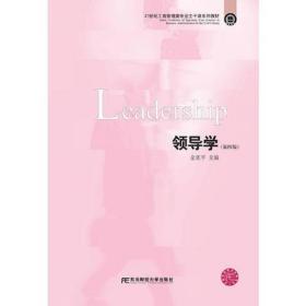 领导学第四版4版金延平东北财经大学出版社9787565430619金延平东北财经大学出版社9787565430619