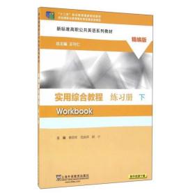 实用综合教程练习册（精编版 下）/新标准高职公共英语系列教材