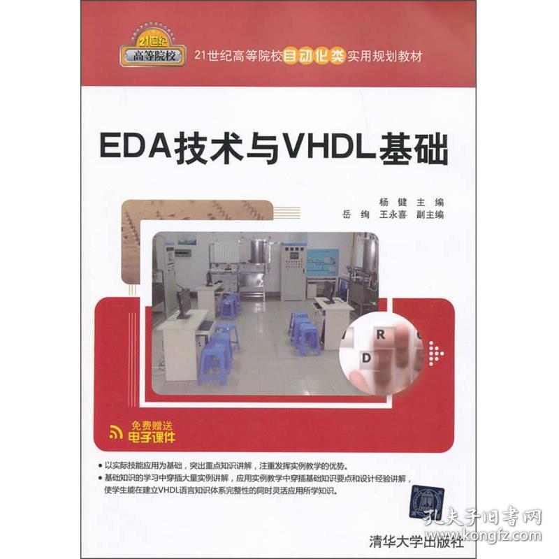 EDA技术与VHDL基础杨健、岳绚、王永喜清华大学出版社9787302313601