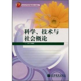 科学、技术与社会概论